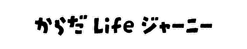 からだライフジャーニー